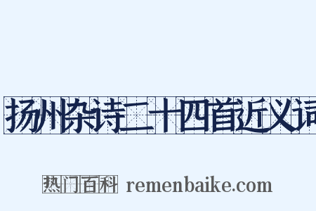 扬州杂诗二十四首近义词是什么意思的图片